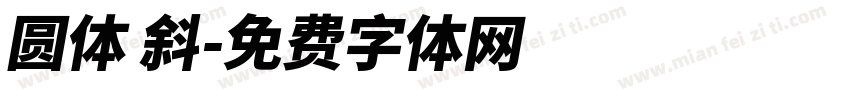 圆体 斜字体转换